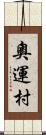 奧運村 Scroll