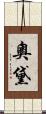 奧黛 Scroll