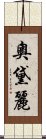 奧黛麗 Scroll