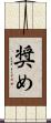 奨め Scroll