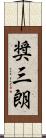 奨三朗 Scroll