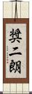 奨二朗 Scroll