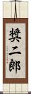 奨二郎 Scroll