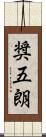奨五朗 Scroll