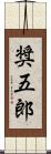 奨五郎 Scroll