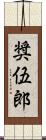 奨伍郎 Scroll