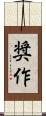 奨作 Scroll