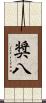 奨八 Scroll