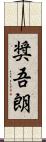 奨吾朗 Scroll