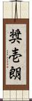 奨壱朗 Scroll