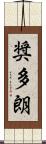 奨多朗 Scroll