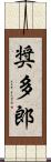 奨多郎 Scroll