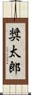 奨太郎 Scroll