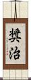 奨治 Scroll