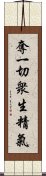 奪一切衆生精氣 Scroll