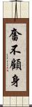 奮不顧身 Scroll