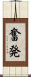 奮発 Scroll