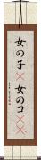 女の子(P) Scroll