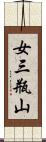 女三瓶山 Scroll