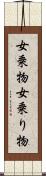 女乗物 Scroll