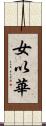 女以華 Scroll