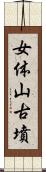 女体山古墳 Scroll
