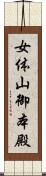 女体山御本殿 Scroll