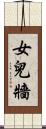 女兒牆 Scroll