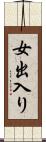 女出入り Scroll