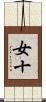 女十 Scroll