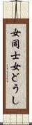 女同士 Scroll
