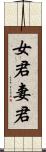 女君 Scroll