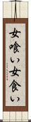 女喰い Scroll