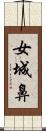 女城鼻 Scroll