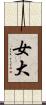 女大 Scroll