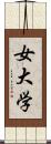 女大学 Scroll