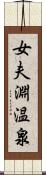 女夫淵温泉 Scroll