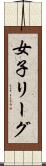 女子リーグ Scroll