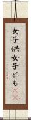 女子供 Scroll