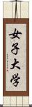 女子大学 Scroll