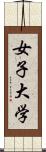 女子大学 Scroll