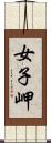 女子岬 Scroll