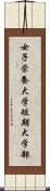 女子栄養大学短期大学部 Scroll