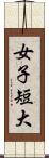 女子短大 Scroll