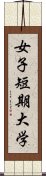 女子短期大学 Scroll