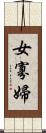 女寡婦 Scroll