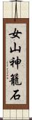 女山神籠石 Scroll