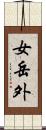 女岳外 Scroll