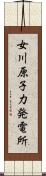 女川原子力発電所 Scroll