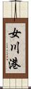 女川港 Scroll